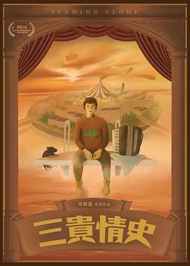 三贵情史海报