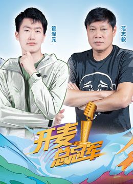 开麦总冠军第二季海报