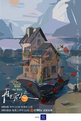 再见爱人 第三季海报