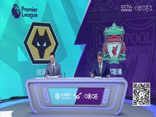 英超  狼队vs利物浦 (詹俊、张路) 20230916海报