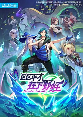 区区不才，在下野怪海报