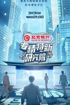 专精特新研究院海报