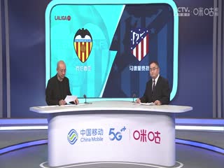 西甲 瓦伦西亚vs马德里竞技 (孙雷、刘晶捷) 20230916海报