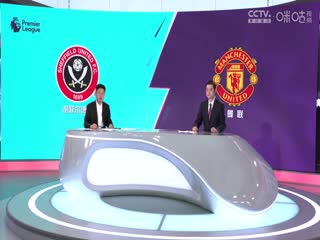 英超 谢菲尔德联vs曼联 (涂远、李彦) 20231021海报