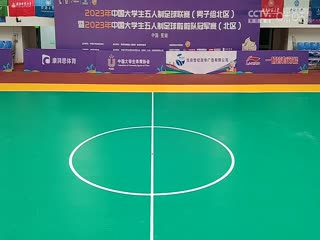 中国大学生五人制足球联赛 中国人民大学vs西安财经大学 20231101海报