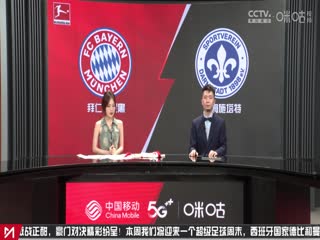 德甲 拜仁慕尼黑vs达姆施塔特 (胡小凡、秦游夏) 20231028海报