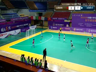 中国大学生五人制足球联赛（女子组总决赛） 山西财专vs云南农业大学 20231129海报