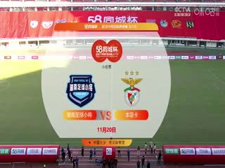 58同城杯足球小将国际邀请赛 20231120（第一日下午场）海报