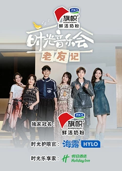 时光音乐会·老友记海报