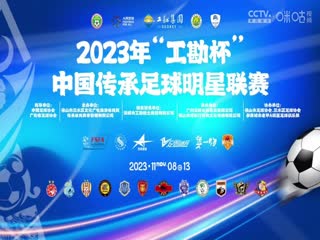 中国传承足球明星联赛 陕西佳鑫伟业队vs广西传承明星队 20231110（现场解说）海报