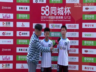 58同城杯足球小将国际邀请赛 20231121（第二日）海报