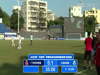 2023中国传承足球明星联赛 广州传承明星队0.3上海老甲A明星足球队 20231112（现场解说）海报