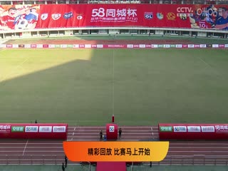 58同城杯足球小将国际邀请赛 20231123（第四比赛日）海报