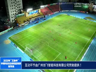 2023中国传承足球明星联赛山东传承明星足球队vs陕西佳鑫伟业队 20231112（现场解说）海报