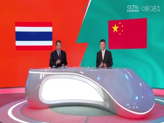 世预赛亚洲区36强赛 泰国vs中国 (娄一晨、刘越、姚安妮) 20231116海报