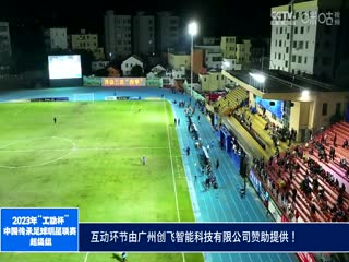 2023中国传承足球明星联赛 辽宁足球明星队2.0四川甲A通达明星足球队 20231113（现场解说）海报