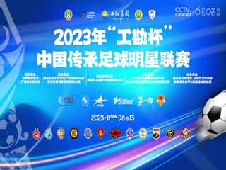 2023中国传承足球明星联赛 青岛老海牛队vs广西传承明星队 20231113（现场解说）海报