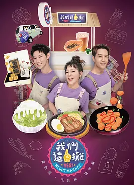 我们这一摊 我們這一攤海报