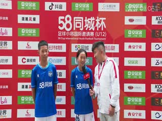 58同城杯足球小将国际邀请赛 20231122（第三比赛日）海报