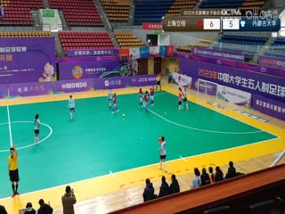 中国大学生五人制足球联赛（女子组总决赛）上海立信会计金融学院vs内蒙古大学 20231201海报