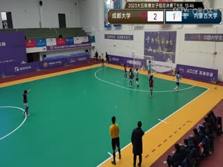 中国大学生五人制足球联赛（女子组总决赛）决赛日 成都大学vs内蒙古大学 20231206海报