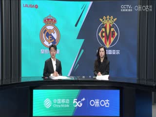 西甲 皇家马德里vs比利亚雷亚尔 (张嘉祺、刘畅) 20231217海报