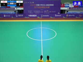 中国大学生五人制足球联赛（女子组总决赛）决赛日 北京体育大学vs沈阳理工大学 20231206海报