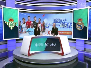西甲  皇家贝蒂斯vs皇家马德里 (刘畅、孙雷) 20231209海报