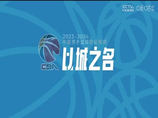 CBA常规赛第14轮 南京头排苏酒VS九台农商银行 20231208（房峰浩）海报
