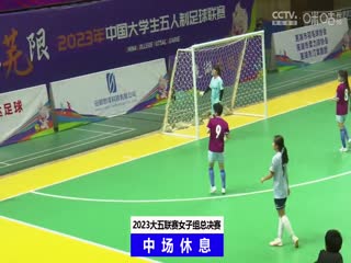 中国大学生五人制足球联赛（女子组总决赛） 北京体育大学vs成都大学 20231204海报