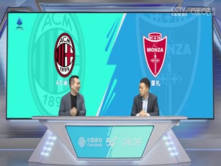意甲 AC米兰vs蒙扎 (黄健翔、贺宇) 20231217海报