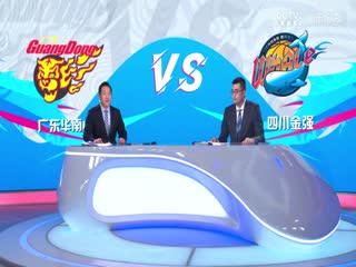 CBA常规赛第11轮 广东华南虎VS四川金强 20231202（徐秦威、张兆旭、王羽希）海报