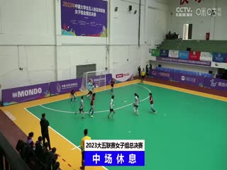 中国大学生五人制足球联赛（女子组总决赛）决赛日 同济大学vs浙江工业大学 20231206海报