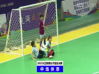 中国大学生五人制足球联赛（女子组总决赛） 内蒙古大学vs浙江工业大学 20231204海报