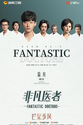 非凡医者海报