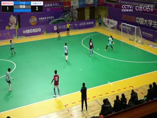 中国大学生五人制足球联赛（女子组总决赛） 赣南师范大学vs内蒙古大学 20231205海报