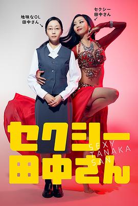 SEXY田中小姐海报