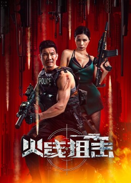 火线出击2024海报