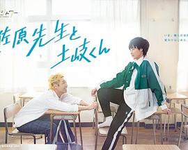 佐原老师与土岐同学海报