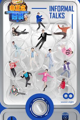 非正式会谈 第八季海报