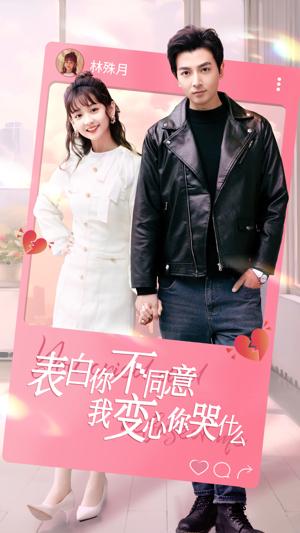 表白你不同意我变心你哭什么海报