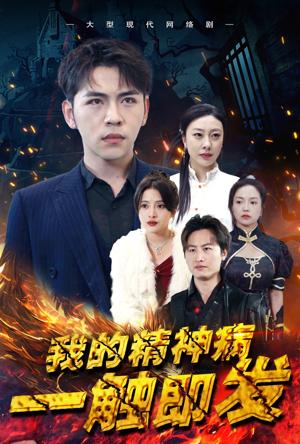 我的精神病一触即发海报