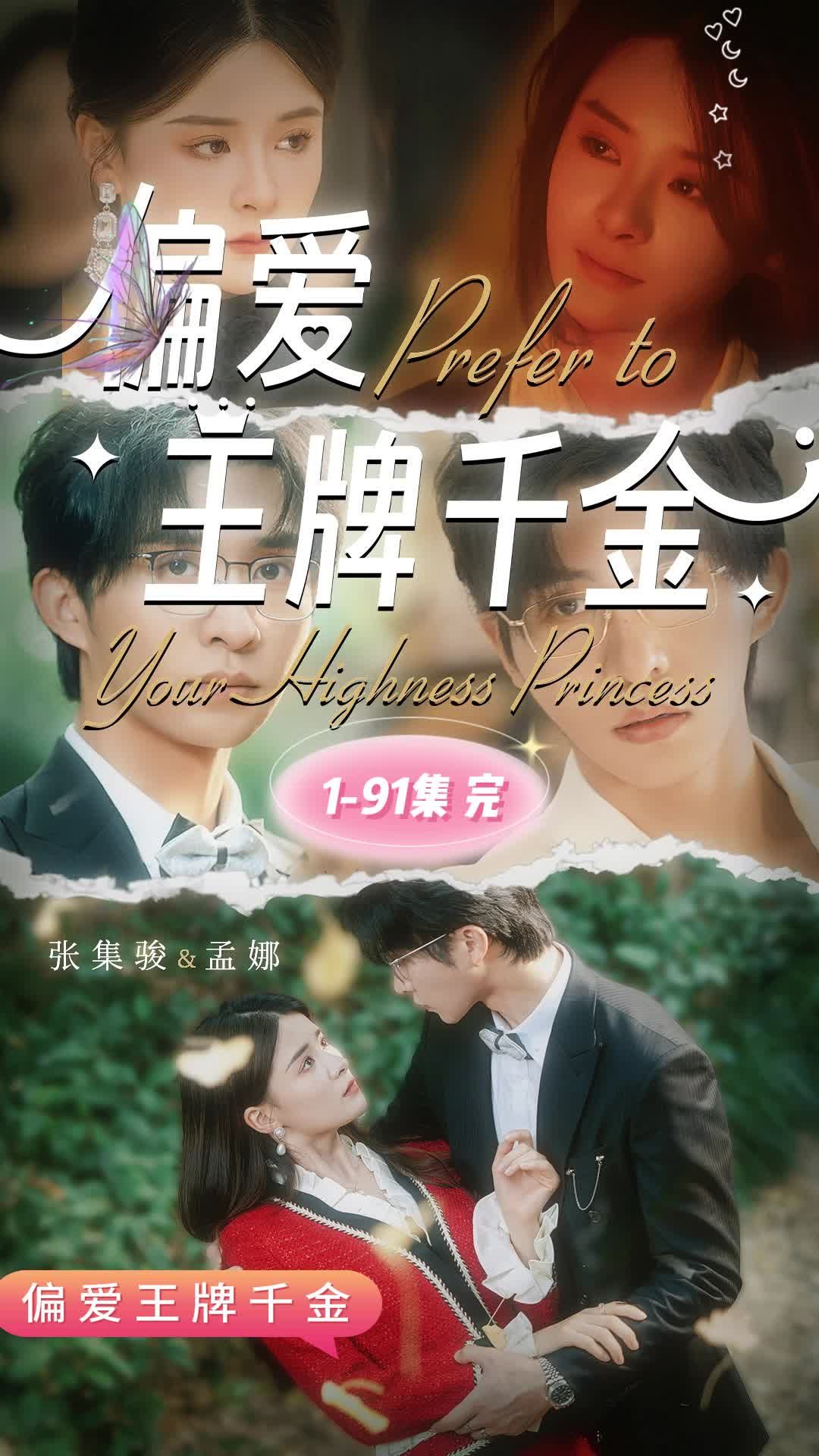 偏爱王牌千金海报