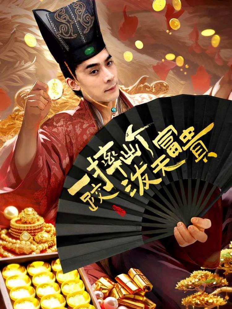 一跤摔出个泼天富贵海报