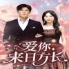 爱你来日方长海报