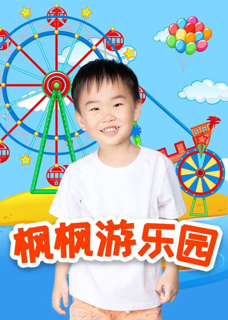 枫枫游乐园海报