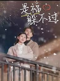 是福躲不过$租个总裁男友回家过年海报