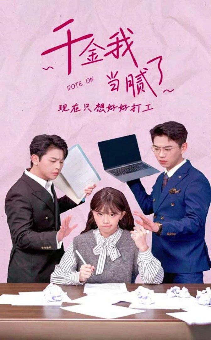 千金我当腻了，现在只想好好打工海报