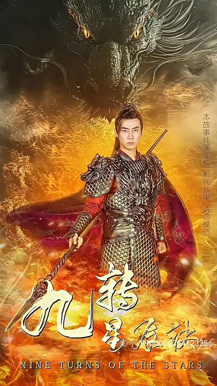 九转星辰诀海报