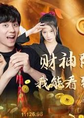 财神降临之我能看到回报率海报
